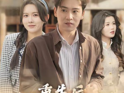 重生后再也不当卷王