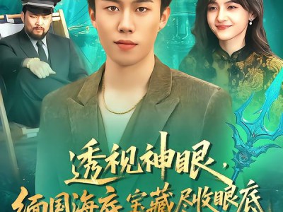 透视神眼，缅国海底宝藏尽收眼底