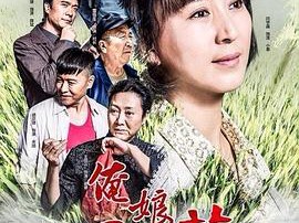 俺娘田小草MP4格式