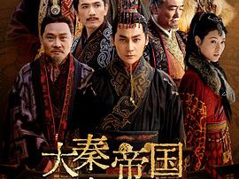 大秦帝国起源