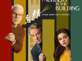 公寓大楼里的谋杀案第一季