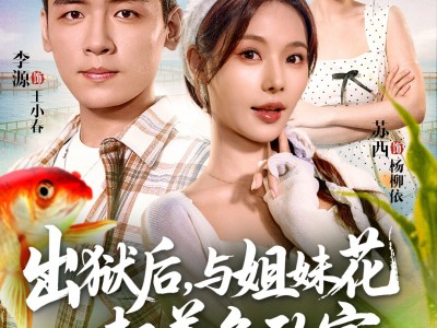 出狱后与姐妹花一起养鱼致富