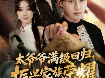 太爷爷满级回归振兴家族荣耀