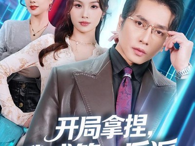 开局拿捏，我成第一反派