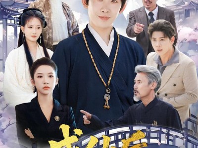 成仙后，小师祖素质感人