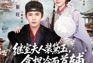 继室夫人装黛玉，拿捏冷面首辅