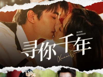 寻你千年