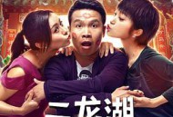 二龙湖爱情故事2020