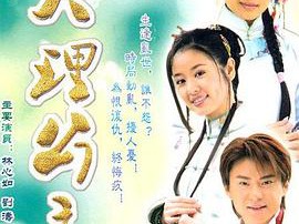 大理公主MP4格式