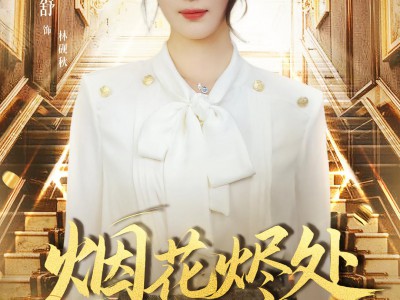 烟花烬处她归来