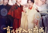 育儿嫂入公府成白月光之莺鸣柳