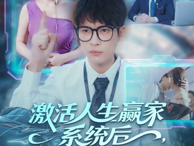 激活人生赢家系统后，我抱的总裁归