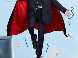 今日宜加油MP4格式