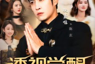 透视觉醒，财富之眼辨乾坤