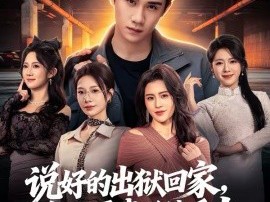 说好的出狱回家，怎么逼我延续香火