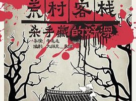 囧西游之荒村客栈