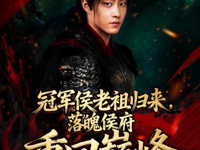 冠军侯老祖归来，落魄侯府重回巅峰