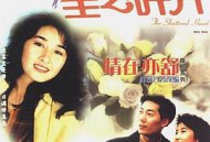 情在亦舒 星之碎片