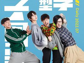 非典型大学男子图鉴MP4格式