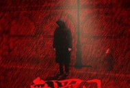 骇故事之无罪日