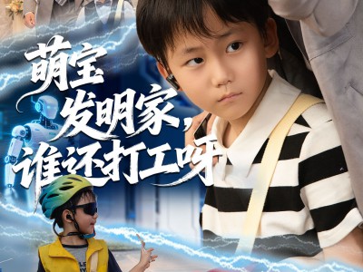 萌宝发明家，谁还打工呀