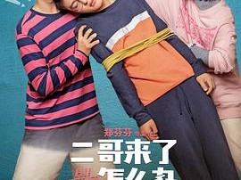 二哥来了怎么办