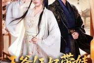 王爷！王妃带娃跑路了