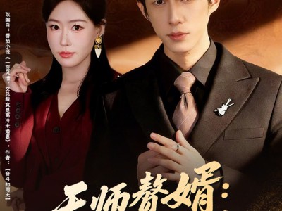天师赘婿：拿捏总裁小娇妻