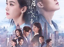 山月不知心底事MP4格式