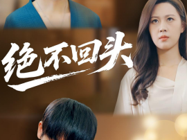 绝不回头
