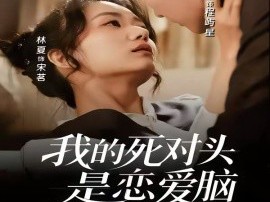 我的死对头是恋爱脑
