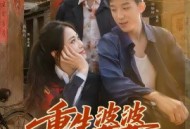 重生婆婆她超宠我