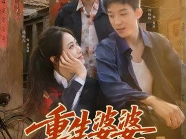 重生婆婆她超宠我