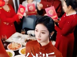 分房后，我停了他的续命套餐