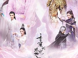 香蜜沉沉烬如霜MP4格式