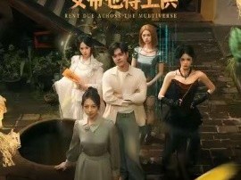 万界收租，女帝也得上供