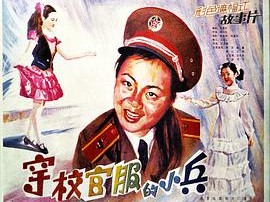 穿校官服的小兵