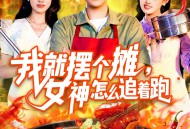 我就摆个摊女神怎么追着跑