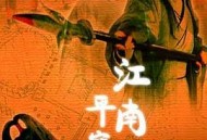 江南平寇记