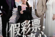 假彩票，试真心