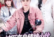 神医变身精神小伙，前女友哭惨了