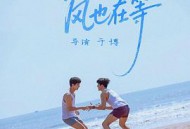 我在等，风也在等