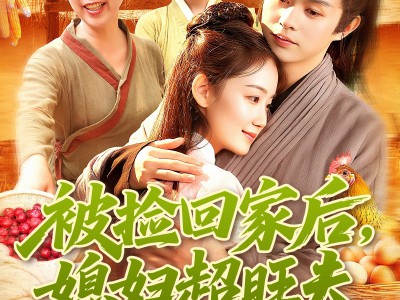 被捡回家后媳妇超旺夫