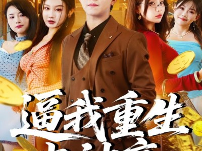 逼我重生当神豪