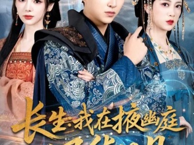 长生我在掖幽庭风华日月