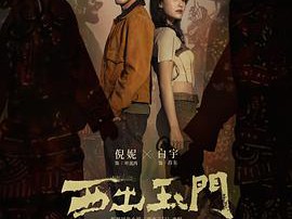 西出玉门MP4格式