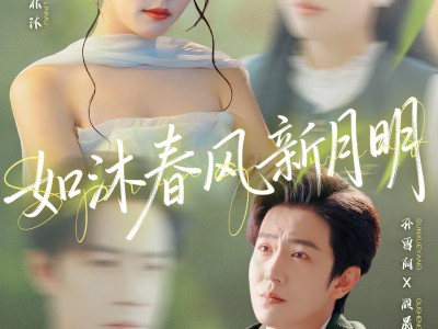 如沐春风新月明