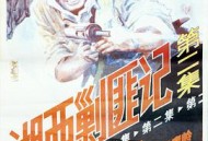 湘西剿匪记第二集