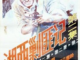 湘西剿匪记第二集