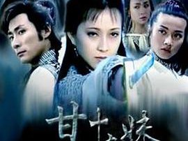 甘十九妹MP4格式